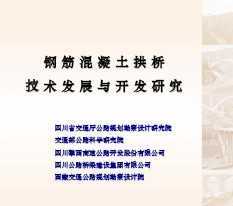 鋼筋混凝土拱橋的技術發展與開發研究